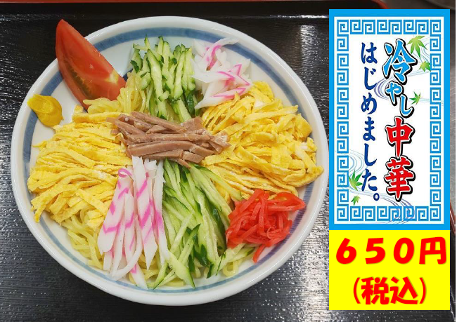冷やし